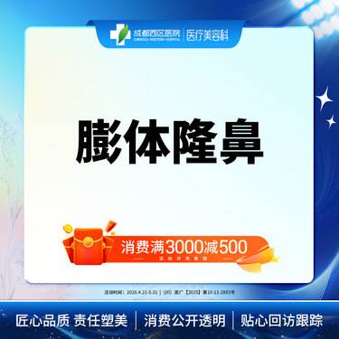 【膨体隆鼻】成都西区医院假体隆鼻 立秀膨体隆鼻  垫鼻梁/无隐形消费【新客专享】