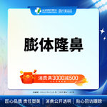 【膨体隆鼻】成都西区医院假体隆鼻 立秀膨体隆鼻  垫鼻梁/无隐形消费【新客专享】