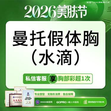 【假体隆胸】美国曼托水滴型【生育后人群推荐】私信送3D胸型模拟/预约升级传输带【新客专享】