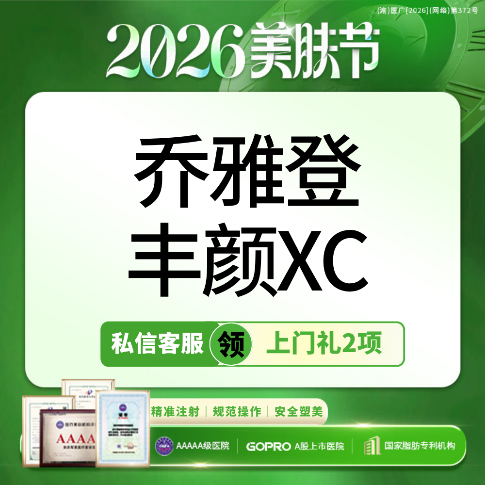 【玻尿酸】【买1赠1】乔雅登丰颜XC玻尿酸  轮廓塑型  下巴/太阳穴/苹果肌【新客专享】
