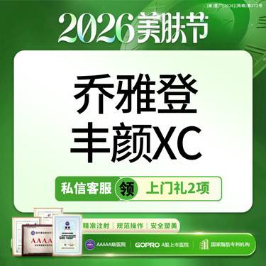 【玻尿酸】【买1赠1】乔雅登丰颜XC玻尿酸  轮廓塑型  下巴/太阳穴/苹果肌【新客专享】