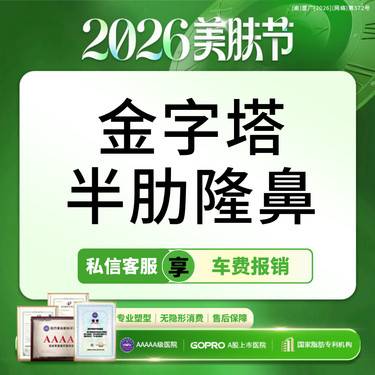 【膨体隆鼻】鼻部多项/半肋隆鼻/膨体隆鼻/鼻尖塑形/鼻小柱延长【新客专享】