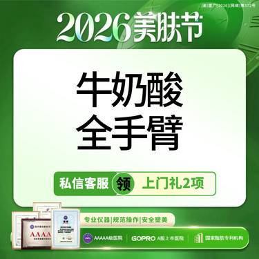 【果酸】私信领上门礼选2丨牛奶酸全手臂丨美白丨新客专享