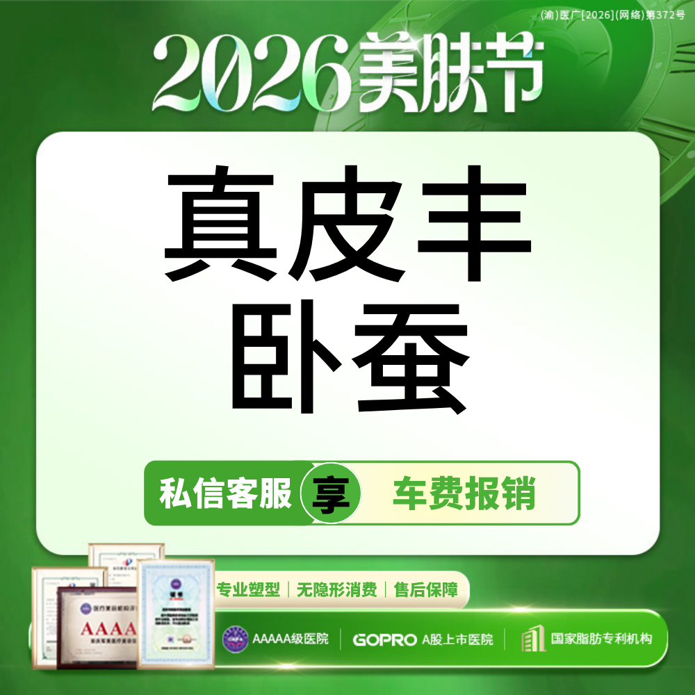 自体脂肪丰卧蚕【重庆@胡金香】