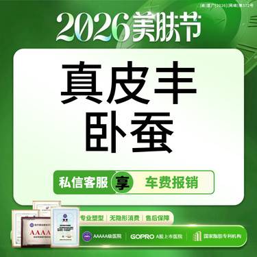 【自体脂肪丰卧蚕】【丰卧蚕】固态玻尿酸固态胶原 面部填充塑形可升级ADM