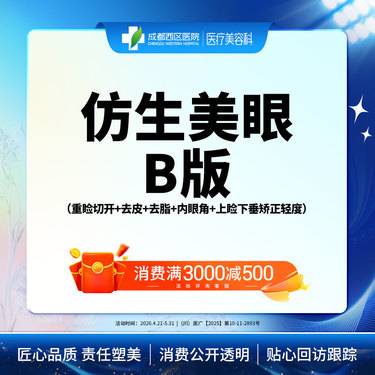 【全切双眼皮】成都西区医院 仿生美眼综合(B版)	重睑切开+去皮+去脂+内眼角+上睑提肌轻度