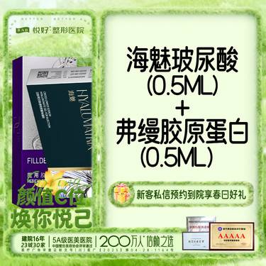 【玻尿酸】【海魅0.5ml+弗缦0.5ml】新客专享 玻尿酸胶原 塑性填充 限购一次