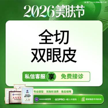 【全切双眼皮】单项基础切开双眼皮 非上睑松弛顾客适用 【新客专享】