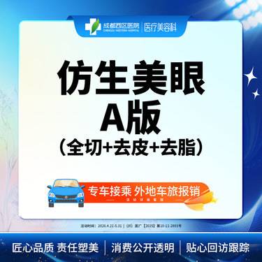 【眼部多项】眼综合-3项（精雕重睑+去皮+去脂）