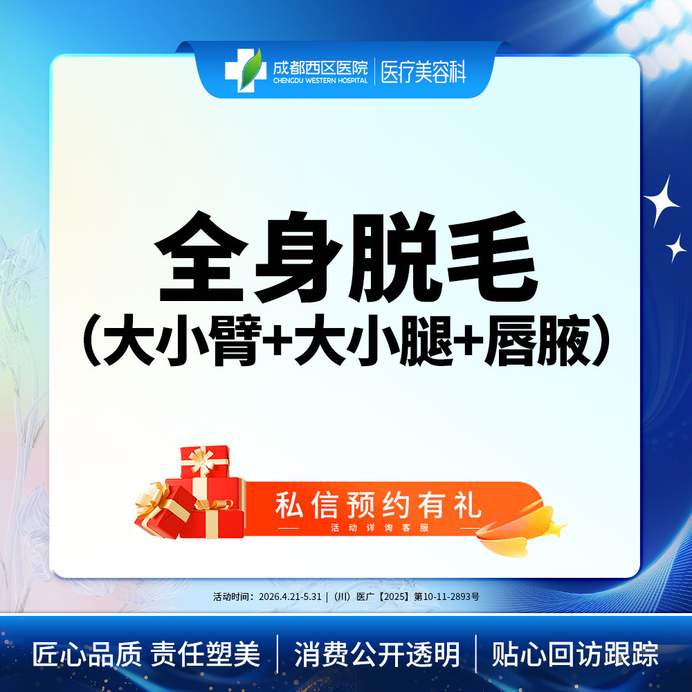 激光脱全身毛发【成都@莫丽萍】