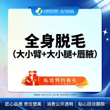【激光脱全身毛发】【西区医院·新客专享】  全身脱毛 大小臂+唇毛+腋毛 单次体验