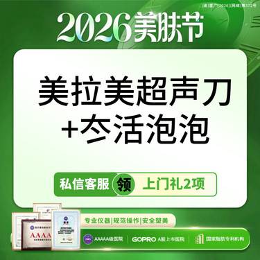 【超声提升】2刀2炮丨美拉美全面部丨送冭活泡泡针套餐丨紧致提升抗衰丨新客专享丨