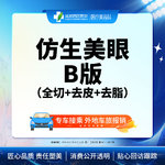 【全切双眼皮】仿生美眼综合B版  重睑+去皮/去脂  【新客专享】