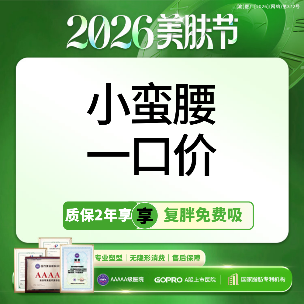 【腰腹吸脂】【小蛮腰一口价】腰腹环吸+胃囊+妈妈臀吸脂小套餐 含体检麻醉