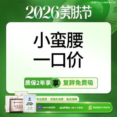 【腰腹吸脂】【小蛮腰一口价】腰腹环吸+胃囊+妈妈臀吸脂小套餐 含体检麻醉
