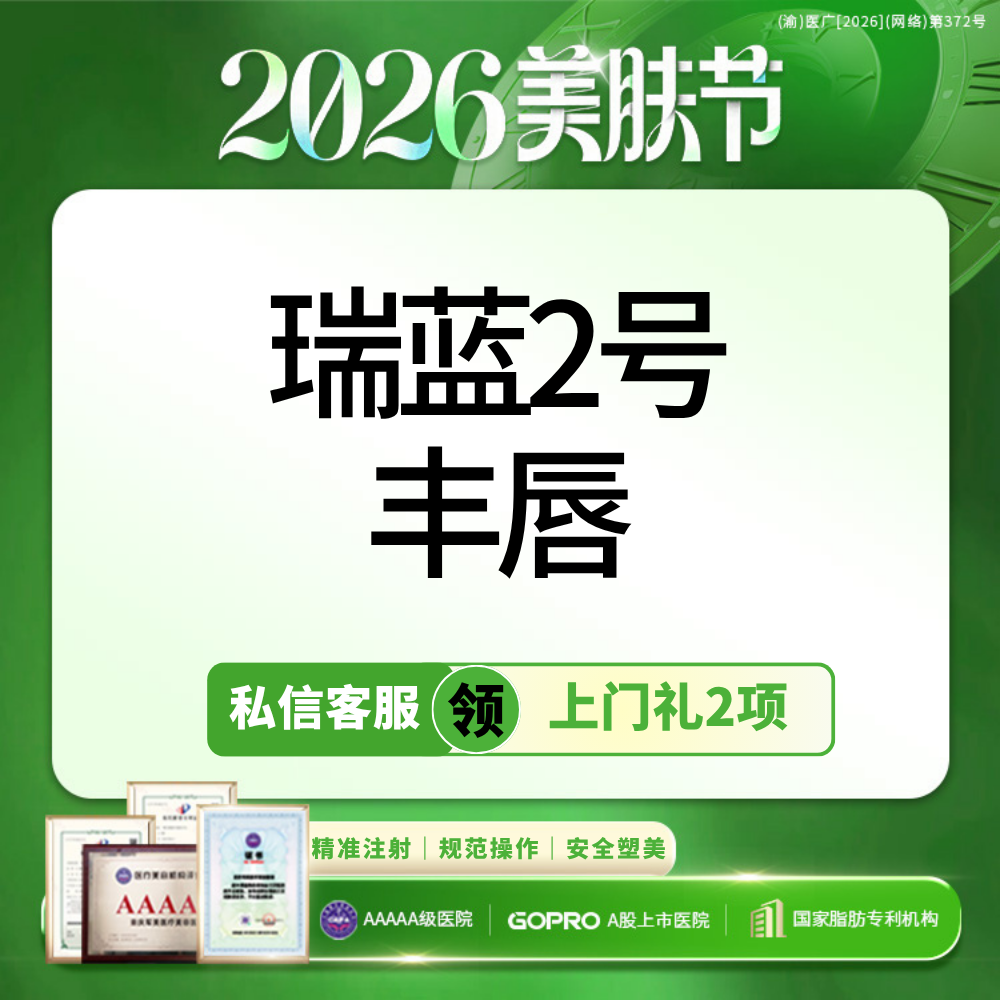 【玻尿酸】私信领上门礼5选1丨铂金瑞蓝2号玻尿酸丨丰唇丨 扫码验真丨【新客专享】