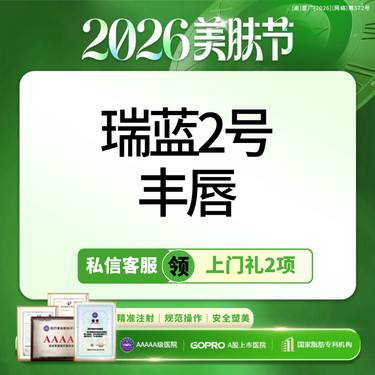 【玻尿酸】私信领上门礼5选1丨铂金瑞蓝2号玻尿酸丨丰唇丨 扫码验真丨【新客专享】整形项目图片