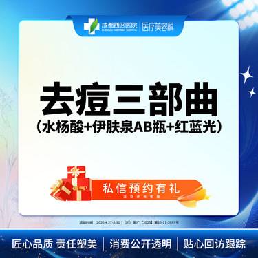 【伊肤泉微针】伊肤泉AB瓶+LED红蓝光+水杨酸  祛痘  美肤整形项目图片