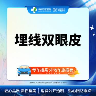 【埋线双眼皮】成都西区医院 埋线双眼皮 埋线重睑 双眼皮 新客专享