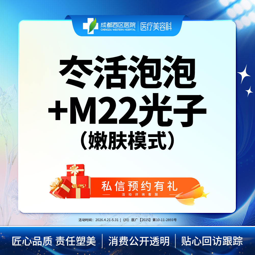【水光项目】冭活泡泡2.5ml+M22光子嫩肤模式