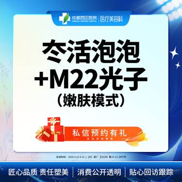 【水光项目】冭活泡泡2.5ml+M22光子嫩肤模式