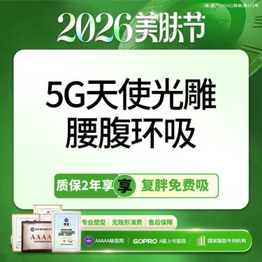 【吸脂】【质保2年】5G天使光雕吸脂送收紧  可咨大腿吸脂【新客专享】