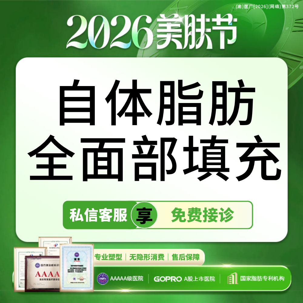 自体脂肪全面部填充【重庆@重庆军美医疗美容医院】