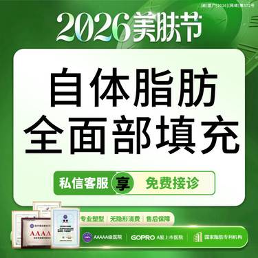 【自体脂肪全面部填充】单部位填充套餐【2毫米国家专利钝针提取】 面颊/下巴/苹果肌 【新客专享】