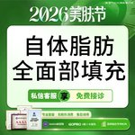 【自体脂肪全面部填充】全面部，单部位填充套餐【2毫米国家专利钝针提取】 面颊/下巴/苹果肌 【新客专享】