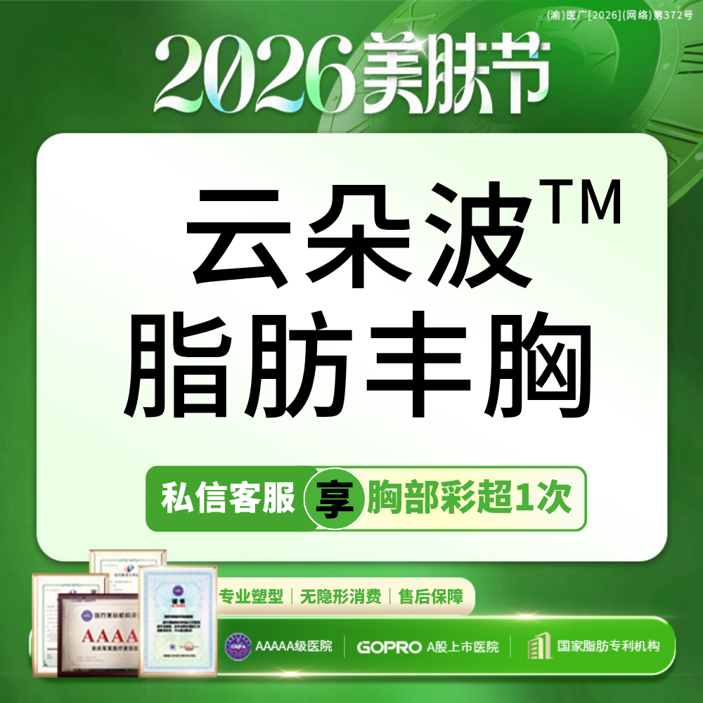 自体脂肪隆胸【重庆@重庆军美医疗美容医院】