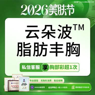 【自体脂肪隆胸】【独创超滤吸附技术】自体脂肪隆胸套餐 扁平/大小胸 可咨假体隆胸【新客专享】