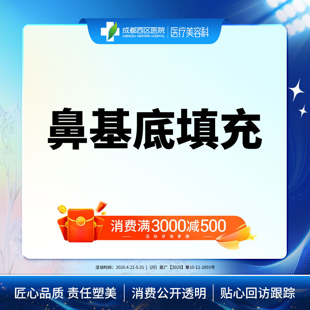 【假体垫鼻基底】成都西区医院 鼻基底填充 /无隐形消费【新客专享】