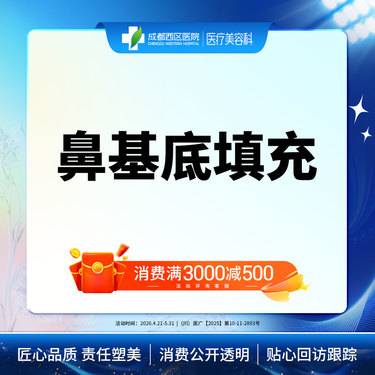【假体垫鼻基底】成都西区医院 鼻基底填充 /无隐形消费【新客专享】