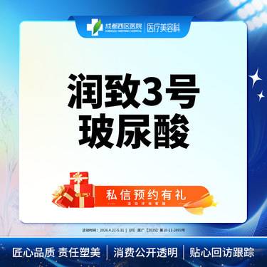 【玻尿酸】润致3号1ml玻尿酸 大分子玻尿酸 正品足量（新客专享）无隐形消费整形项目图片