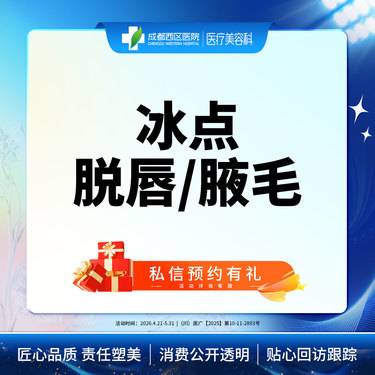 【激光脱毛】【西区医院  新客专享】 冰点脱毛  冰点脱腋毛/冰点脱唇毛 限女性购买