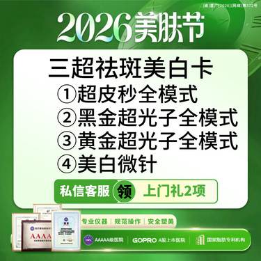 【淡斑套餐】超皮秒全模式丨扫码验真丨可视化操作丨扫码验真丨新客专享