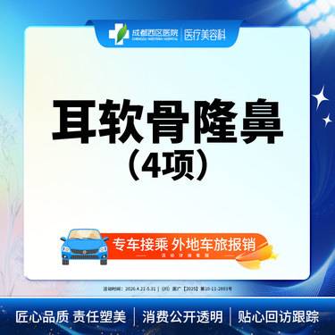 【耳软骨隆鼻】【西区医院  新客专享】耳软骨4项  进口硅胶+取耳软骨+【任选2项】