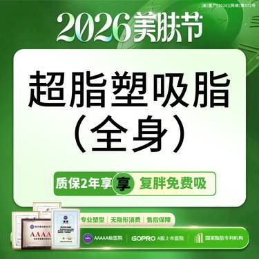 【吸脂】超脂塑 全身精雕【国家正规器械认证】16选16不限部位  月限3台 【新客专享】