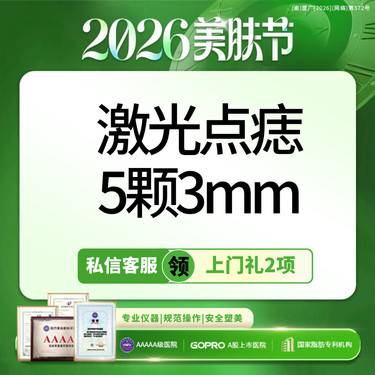 【激光点痣】私信领上门礼选2丨激光点痣5颗3mm丨可视化操作丨新客专享