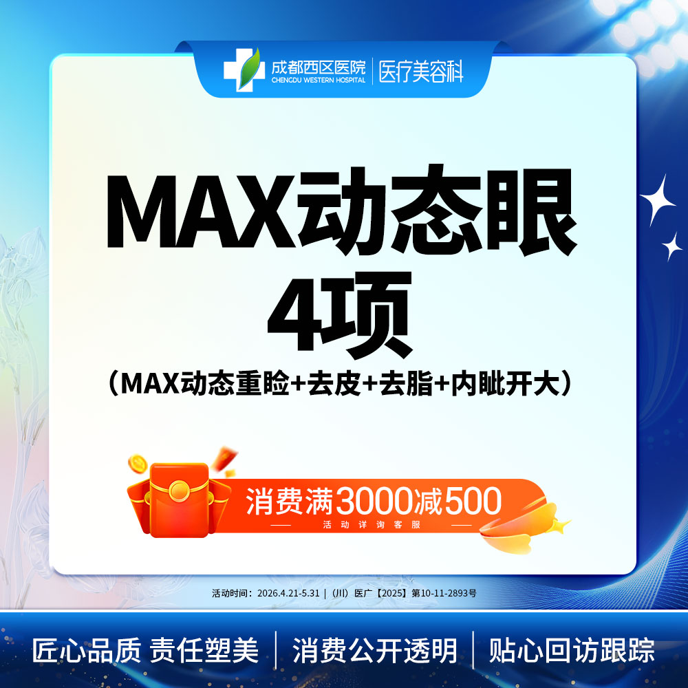 【全切双眼皮】成都西区医院 MAX动态眼综合-4项（MAX动态重睑+去皮+去脂+内眦开大）	