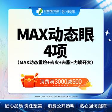 【全切双眼皮】成都西区医院 MAX动态眼综合-4项（MAX动态重睑+去皮+去脂+内眦开大）	