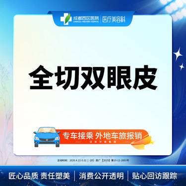 【全切双眼皮】成都西区医院 切开双眼皮【新客专享】 