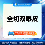 【全切双眼皮】成都西区医院 切开双眼皮【新客专享】 