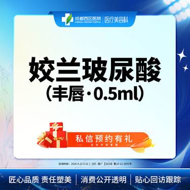 【玻尿酸唇部】姣兰玻尿酸0.5ml （唇）整形项目图片