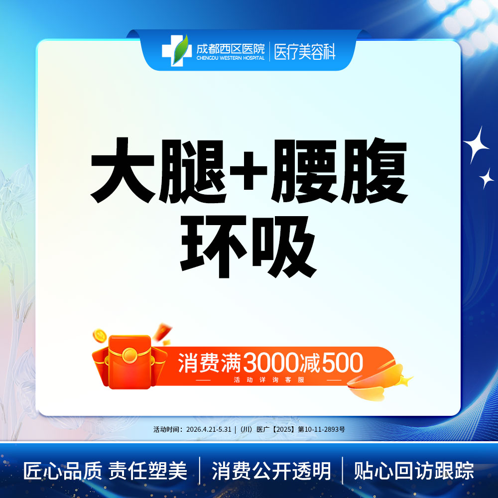 腰腹吸脂【成都@宋华敬】