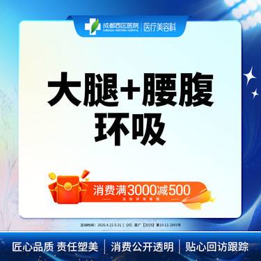 【腰腹吸脂】成都西区医院 大腿+腰腹环吸 腰腹+大腿吸脂 无隐形消费