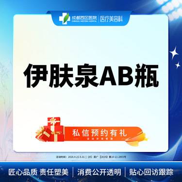 【伊肤泉微针】伊肤泉AB瓶    控油祛痘   美肤套餐整形项目图片