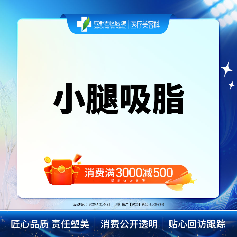 【小腿吸脂】小腿吸脂，吸脂瘦小腿 抽脂瘦小腿