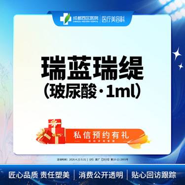 【玻尿酸】瑞蓝瑞缇玻尿酸1ml