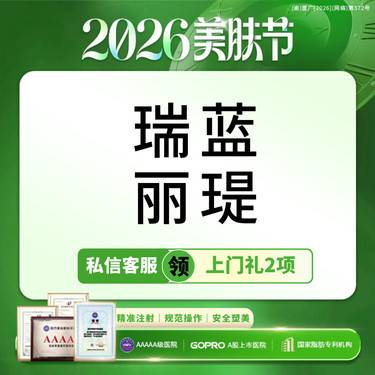 【玻尿酸】【买1得2】瑞蓝丽缇玻尿酸  骨相支撑   下巴/鼻基底/眉弓【新客专享】